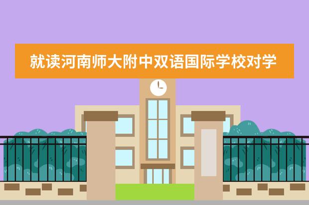 就读河南师大附中双语国际学校对学生的学费有没有优惠政策?