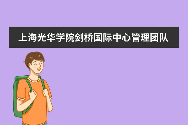 上海光华学院剑桥国际中心管理团队老师好吗?