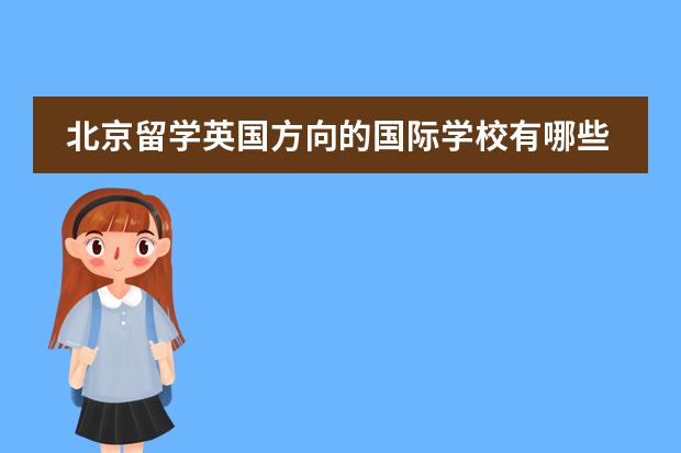 北京留学英国方向的国际学校有哪些?