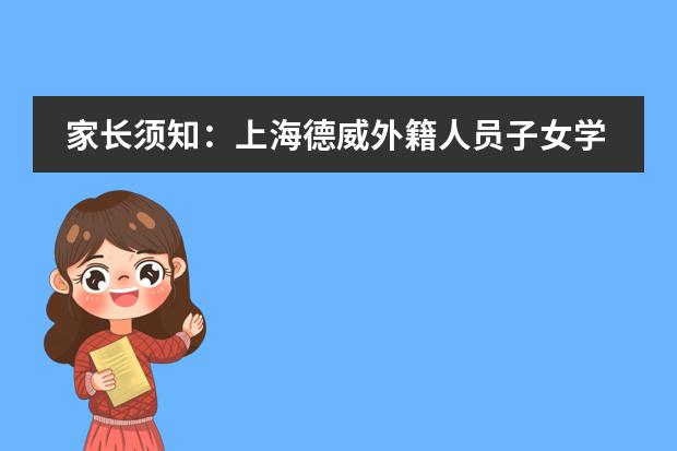 家长须知:上海德威外籍人员子女学校申请流程