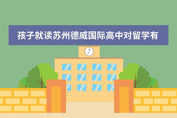 孩子就读苏州德威国际高中对留学有帮助吗?