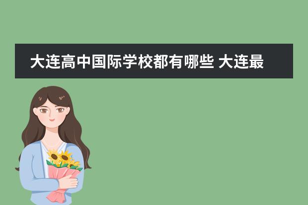 大连高中国际学校都有哪些 大连最好的国际学校排名