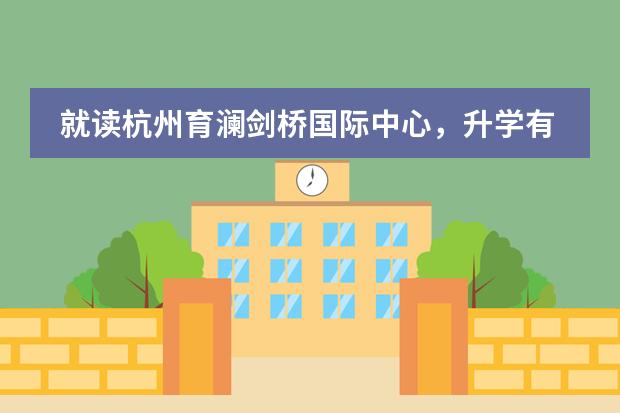就读杭州育澜剑桥国际中心,升学有保障吗?
