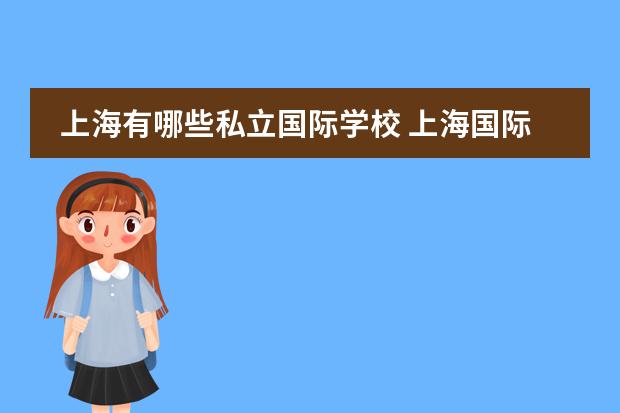 上海有哪些私立国际学校 上海国际学校排名一览表