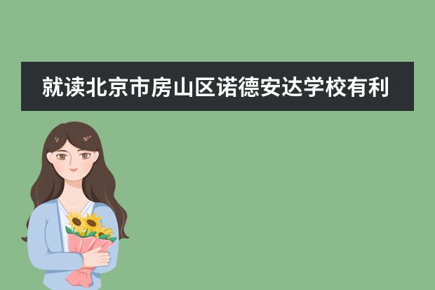 就读北京市房山区诺德安达学校有利于学生出国留学吗?