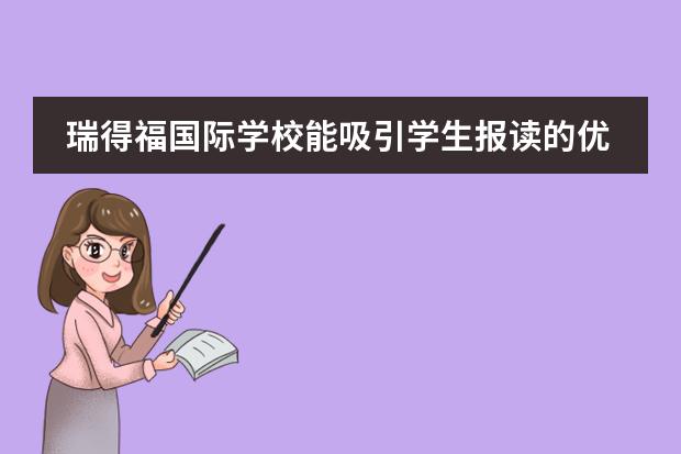 瑞得福国际学校能吸引学生报读的优势有什么?