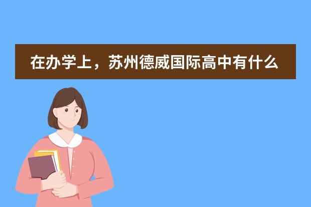 在办学上,苏州德威国际高中有什么优势?