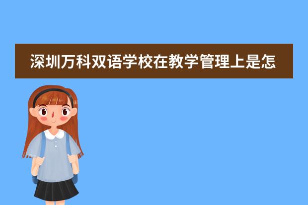 深圳万科双语学校在教学管理上是怎样的?