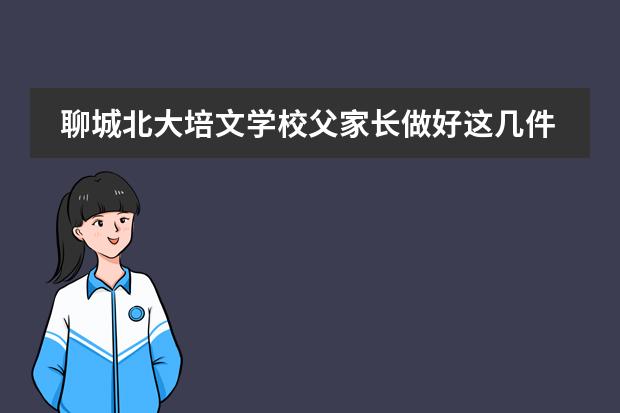 聊城北大培文学校父家长做好这几件事,孩子会越来越优秀