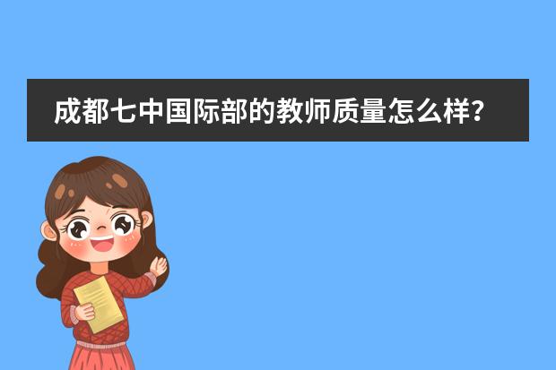 成都七中国际部的教师质量怎么样?