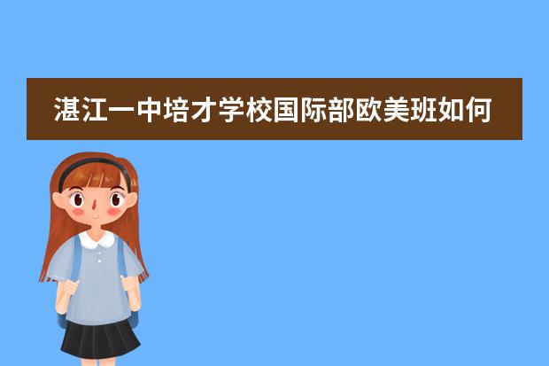 湛江一中培才学校国际部欧美班如何?