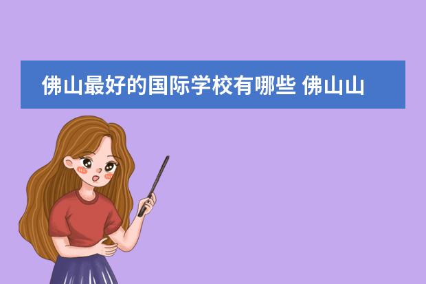 佛山最好的国际学校有哪些 佛山山语湖双国际学校学生成绩如何
