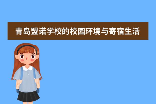 青岛盟诺学校的校园环境与寄宿生活是怎样的?