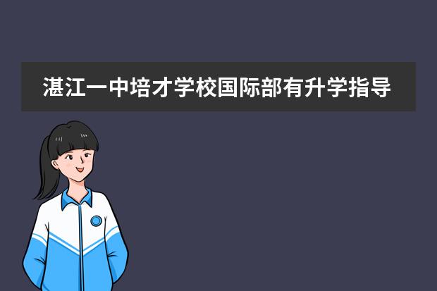湛江一中培才学校国际部有升学指导吗?