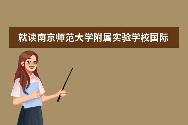 就读南京师范大学附属实验学校国际部有哪些好处?