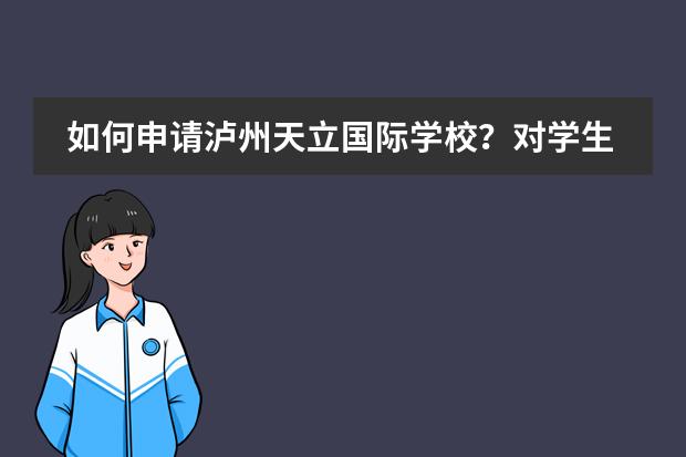 如何申请泸州天立国际学校?对学生有什么要求?