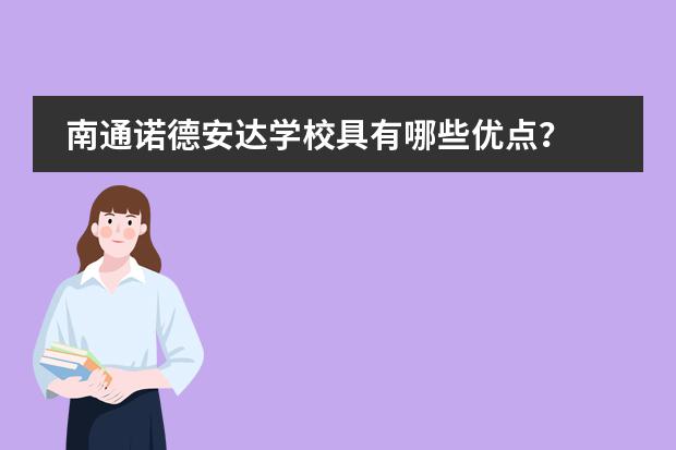 南通诺德安达学校具有哪些优点?