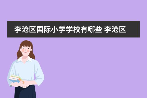 李沧区国际小学学校有哪些 李沧区小学排名一览表