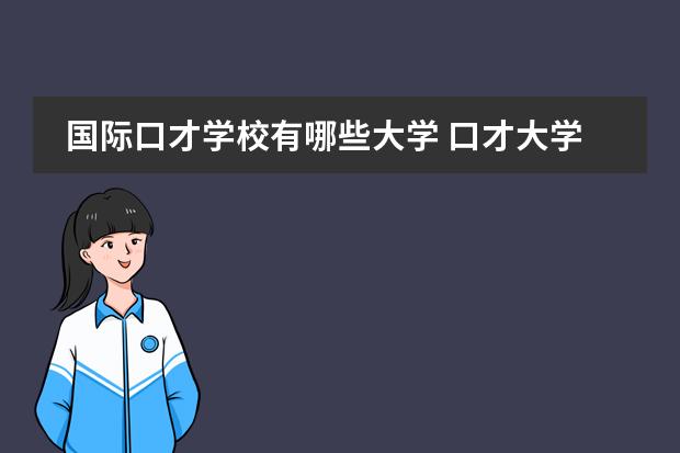 国际口才学校有哪些大学 口才大学哪个大学最好