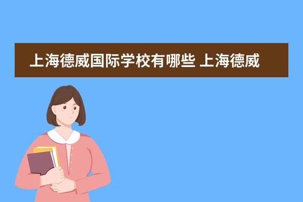 上海德威国际学校有哪些 上海德威国际学校入学条件是什么?