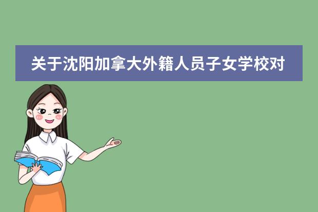 关于沈阳加拿大外籍人员子女学校对学生的入学要求有哪些?
