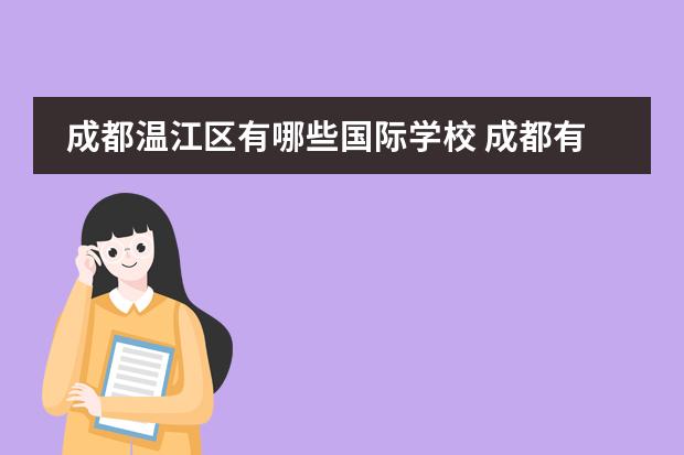 成都温江区有哪些国际学校 成都有哪些好初中