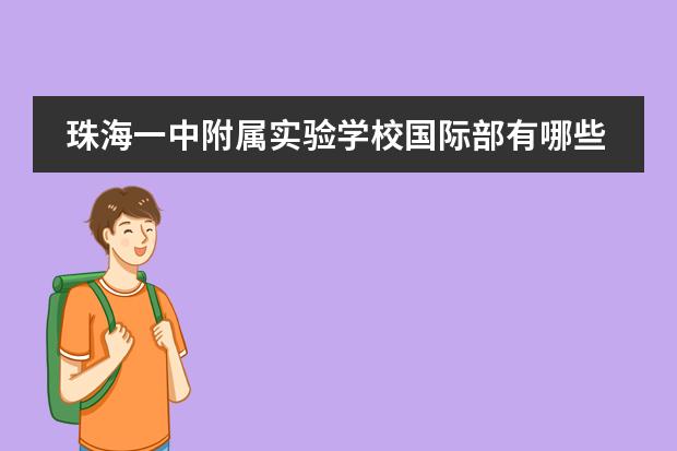 珠海一中附属实验学校国际部有哪些特点及优势？