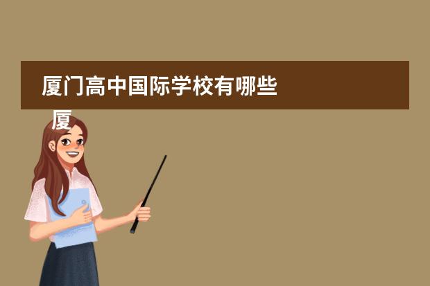 厦门高中国际学校有哪些 
  厦门英才学校
 