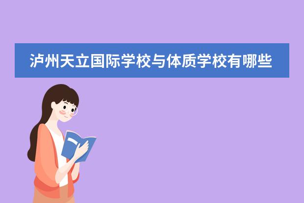 泸州天立国际学校与体质学校有哪些区别?