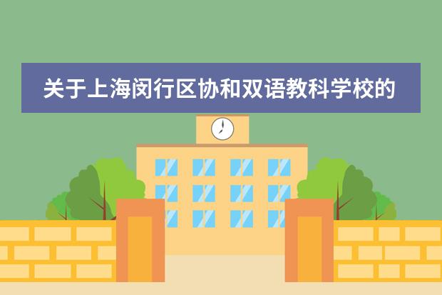 关于上海闵行区协和双语教科学校的BC国际课程班,你了解这些吗?