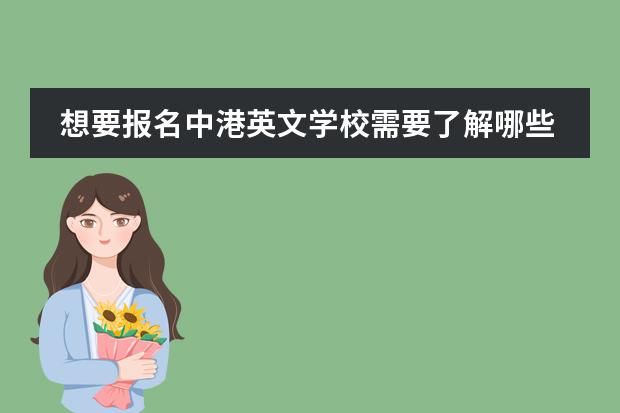 想要报名中港英文学校需要了解哪些内容？