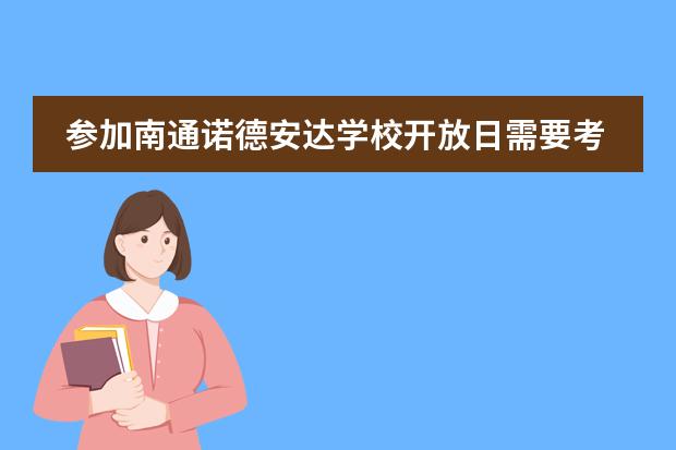 参加南通诺德安达学校开放日需要考察哪些项目?