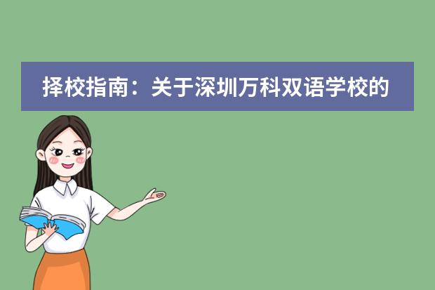 择校指南:关于深圳万科双语学校的课程安排