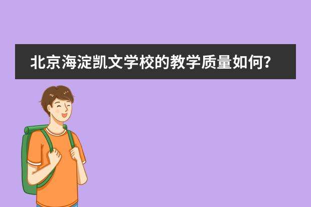 北京海淀凯文学校的教学质量如何?
