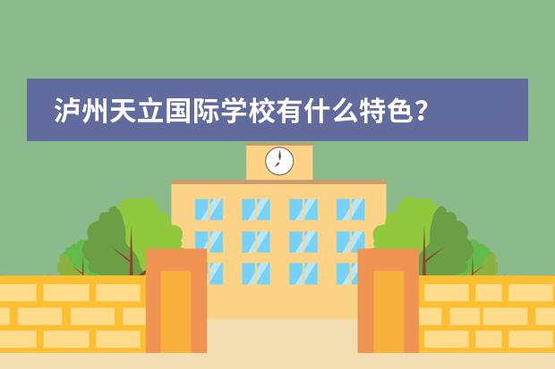 泸州天立国际学校有什么特色?