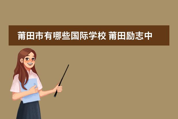 莆田市有哪些国际学校 莆田励志中学在哪个地方