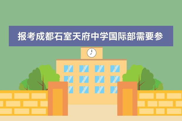 报考成都石室天府中学国际部需要参加考试吗？
