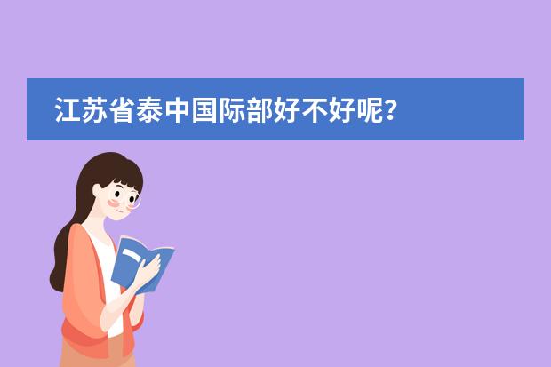 江苏省泰中国际部好不好呢？