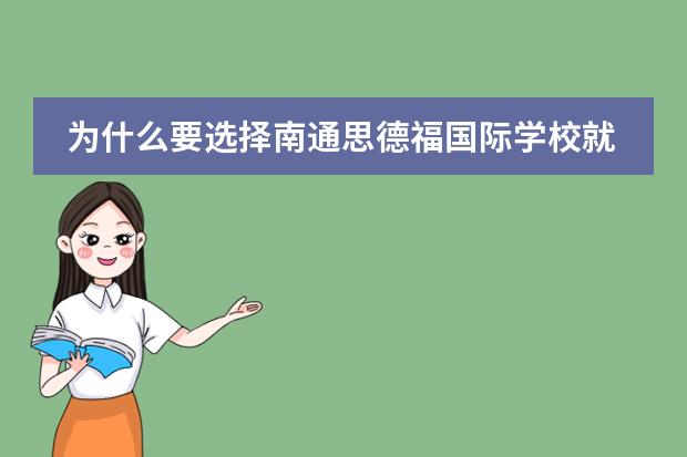 为什么要选择南通思德福国际学校就读?
