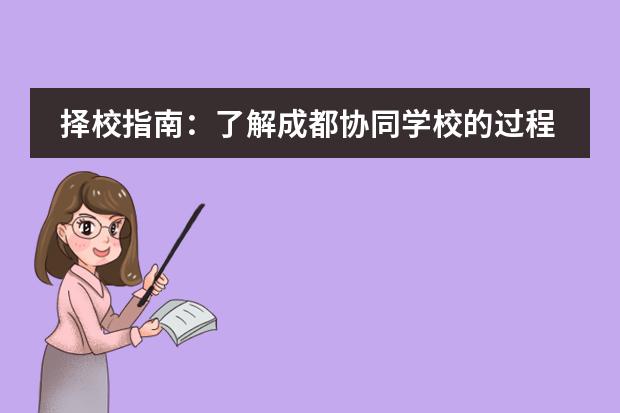 择校指南:了解成都协同学校的过程性学术评价体系