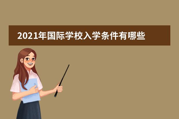 2021年国际学校入学条件有哪些？