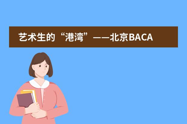 艺术生的“港湾”——北京BACA国际艺术教育中心(高中)