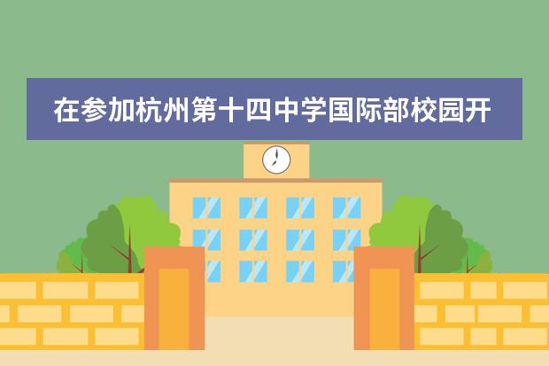 在参加杭州第十四中学国际部校园开放日时,需要考察什么?