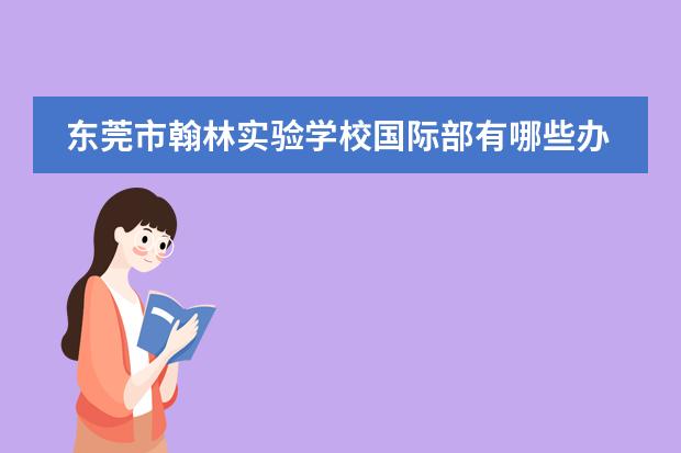 东莞市翰林实验学校国际部有哪些办学特色?