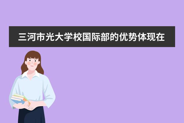 三河市光大学校国际部的优势体现在何处?