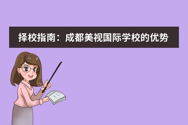 择校指南:成都美视国际学校的优势