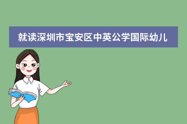 就读深圳市宝安区中英公学国际幼儿园好吗?有何优势?