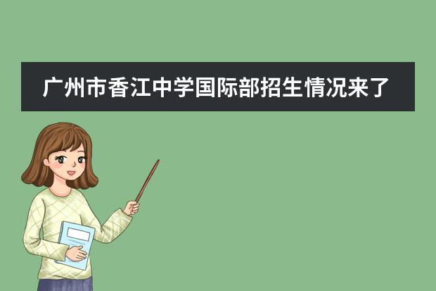 广州市香江中学国际部招生情况来了!