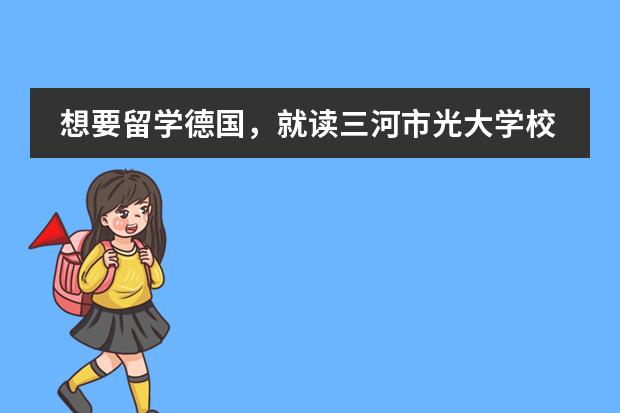 想要留学德国,就读三河市光大学校国际部好吗?