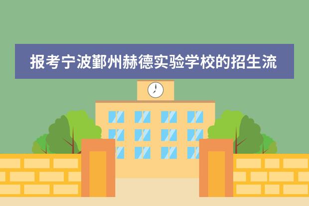 报考宁波鄞州赫德实验学校的招生流程是什么?